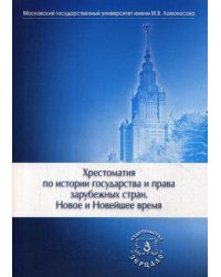 Хрестоматия по истории государства и права зарубежных стран. Новое и Новейшее время. Хрестоматия