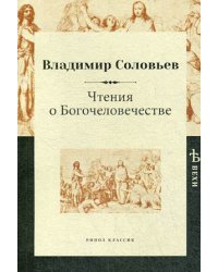 Чтения о Богочеловечестве