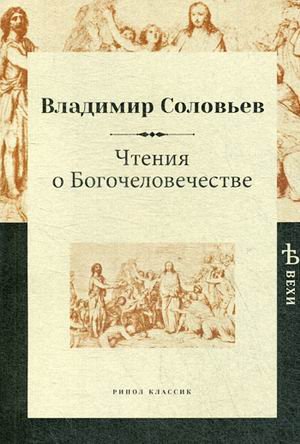 Обложка книги «Чтения о Богочеловечестве» — Соловьев Владимир, ISBN 9785386106775