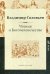 Обложка книги «Чтения о Богочеловечестве» — Соловьев Владимир, ISBN 9785386106775