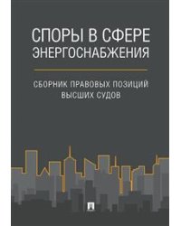 Споры в сфере энергоснабжения. Сборник правовых позиций высших судов