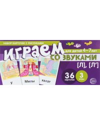 Набор карточек с рисунками. Играем со звуками. Звуки [Л], [Л']