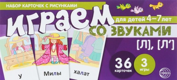 Набор карточек с рисунками. Играем со звуками. Звуки [Л], [Л']