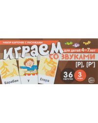 Набор карточек с рисунками. Играем со звуками. Звуки [Р], [Р']