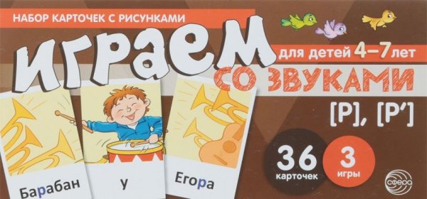 Набор карточек с рисунками. Играем со звуками. Звуки [Р], [Р']