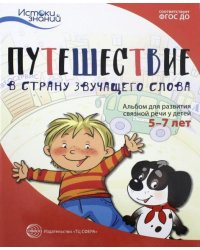 Путешествие в Страну звучащего слова. Альбом для развития связной речи у детей 5-7 лет. ФГОС ДО