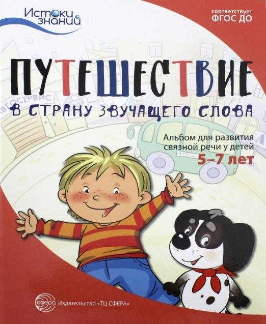 Путешествие в Страну звучащего слова. Альбом для развития связной речи у детей 5-7 лет. ФГОС ДО