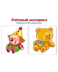 Счетный материал. Набор из 20 карточек. Игрушки