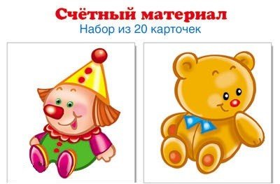 Счетный материал. Набор из 20 карточек. Игрушки