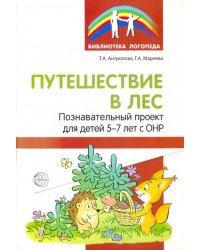 Путешествие в лес. Познавательный проект для детей 5-7 лет с ОНР