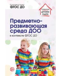 Предметно-развивающая среда ДОО в контексте ФГОС ДО