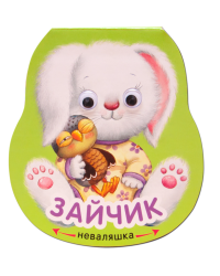 Книжка-неваляшка. Зайчик