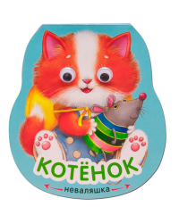 Книжка-неваляшка. Котенок