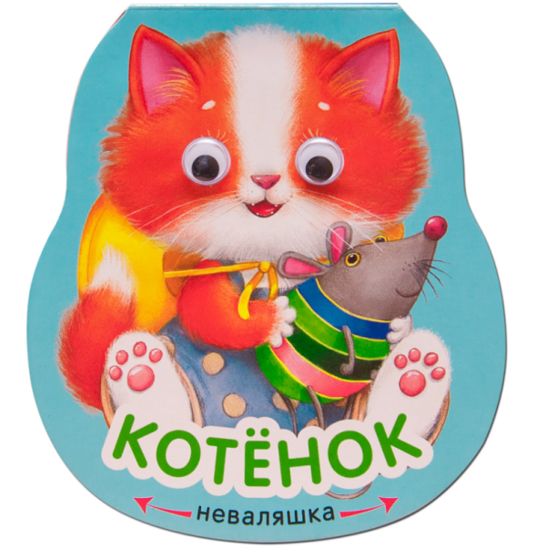 Обложка книги «Книжка-неваляшка. Котенок» — Александрова Е., ISBN 9785431511936