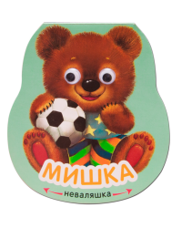 Книжка-неваляшка. Мишка