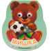 Обложка книги «Книжка-неваляшка. Мишка» — Александрова Е., ISBN 9785431511943