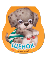 Книжка-неваляшка. Щенок