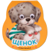 Обложка книги «Книжка-неваляшка. Щенок» — Александрова Е., ISBN 9785431511950
