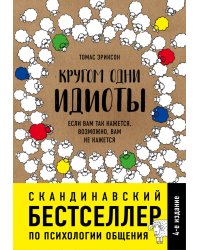 Кругом одни идиоты. Если вам так кажется, возможно, вам не кажется