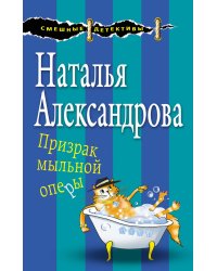 Призрак мыльной оперы