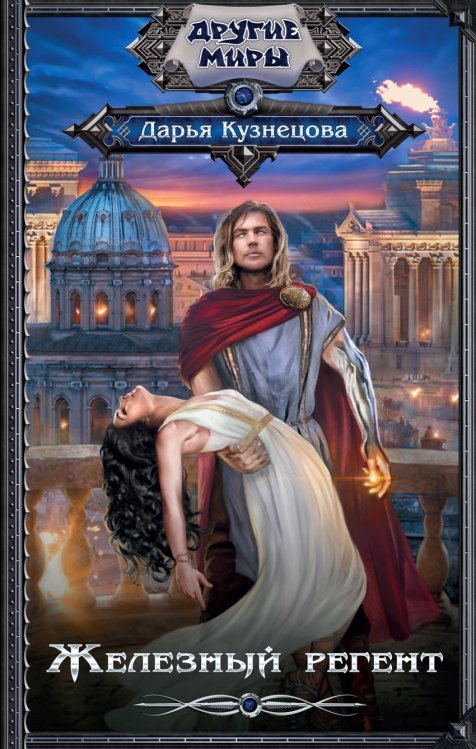 Другие миры Железный регент
