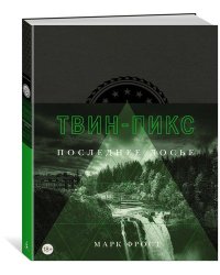 Твин-Пикс. Последнее досье
