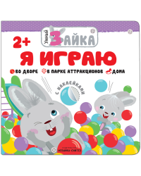 Я играю
