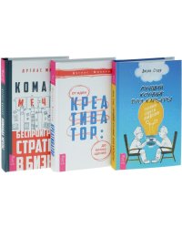 Креативатор. Команда мечты: беспроигрышная стратегия в бизнесе. Лучший коучинг для карьеры: техники, советы, лайфхаки (количество томов: 3)