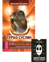 АнтиТаро Мистера Фримена. Турбо-Суслик (количество томов: 2)