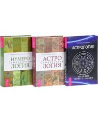 Нумерология. Астрология. Алгоритм тайного знания (количество томов: 3)