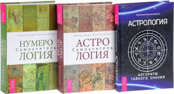 Нумерология. Астрология. Алгоритм тайного знания (количество томов: 3)