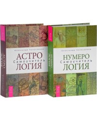 Нумерология. Астрология (количество томов: 2)