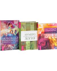 Нумерология. Любовная нумерология. Настоящая нумерология (количество томов: 3)