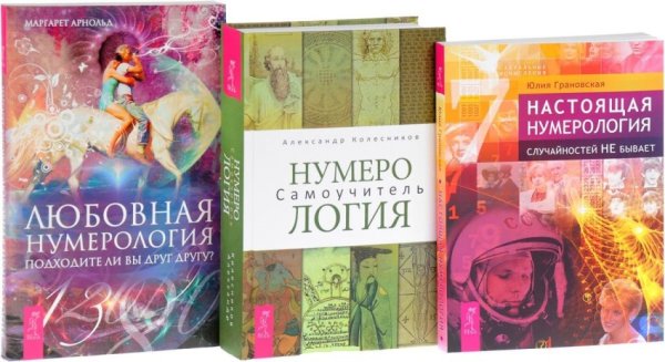Нумерология. Любовная нумерология. Настоящая нумерология (количество томов: 3)