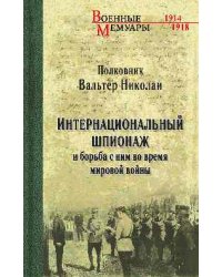 Интернациональный шпионаж и борьба с ним во время мировой войны
