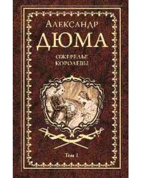 Ожерелье королевы. В 2-х томах. Том 1