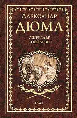 Иллюстрированное собрание сочинений Ожерелье королевы. В 2-х томах. Том 1