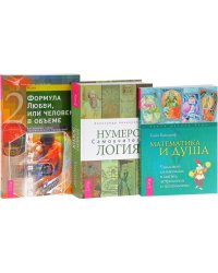 Нумерология. Математика и Душа. Формула Любви, или Человек в объеме (количество томов: 3)