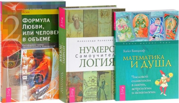 Нумерология. Математика и Душа. Формула Любви, или Человек в объеме (количество томов: 3)
