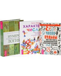 Нумерология. Характер и числа. Число судьбы (количество томов: 3)