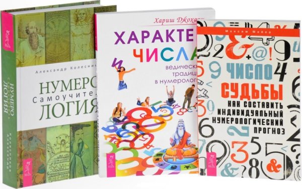 Нумерология. Характер и числа. Число судьбы (количество томов: 3)