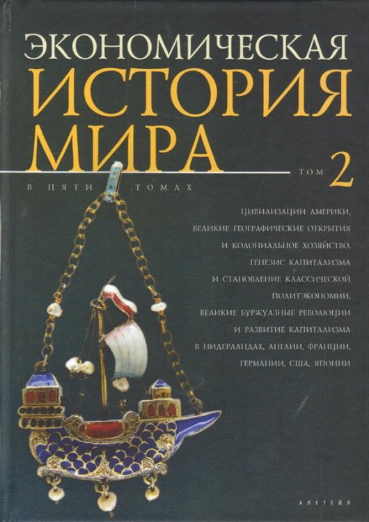 Экономическая история мира. Том 2 Экономическая история мира. Том 2