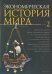 Экономическая история мира. Том 2
