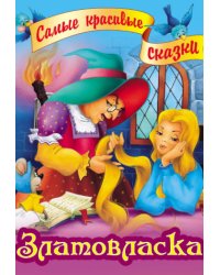 Златовласка
