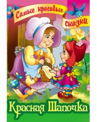 Красная Шапочка