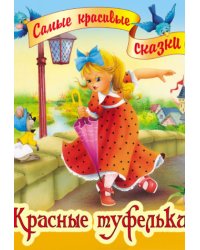 Красные туфельки