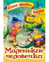 Маленькие человечки