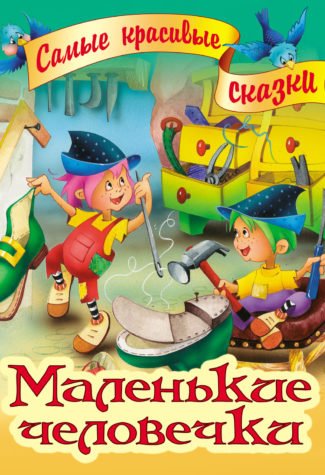 Маленькие человечки
