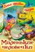 Маленькие человечки
