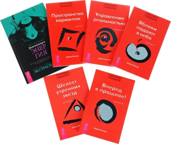 Обложка книги «Пробуждающая энергия. Трансерфинг реальности, ступени 1, 2, 3, 4, 5 (количество томов: 6)» — Хуснетдинова Айгуль, Зеланд Вадим, ISBN 9785944385246